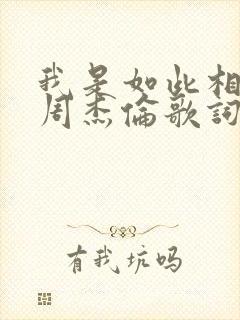 我是如此相信 周杰伦歌词