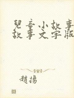 儿童小故事睡前故事文字版