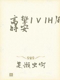 高攀1∨1H周时安封面