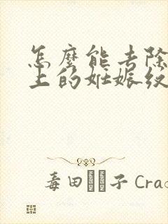 怎么能去除肚子上的妊娠纹封面