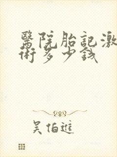 医院胎记激光手术多少钱封面