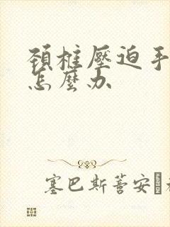 颈椎压迫手发麻怎么办