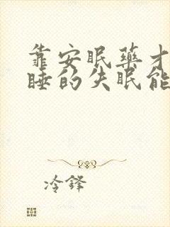 靠安眠药才能入睡的失眠能治好吗封面