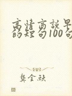 高情商说早上好的短句100句