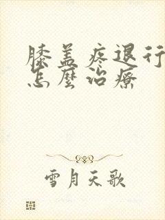 膝盖疼退行性痛怎么治疗