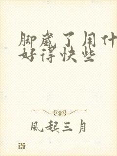 脚崴了用什么药好得快些