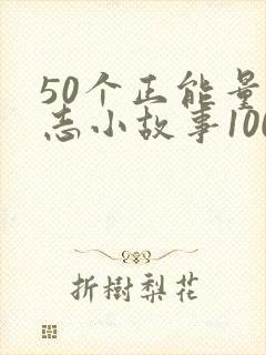 50个正能量励志小故事100字