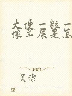大便一粒一粒的像羊屎是怎么回事?