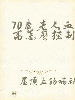 70岁老人血糖高怎么控制封面