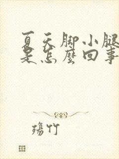 夏天脚小腿发痒是怎么回事