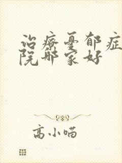 治疗忧郁症的医院哪家好