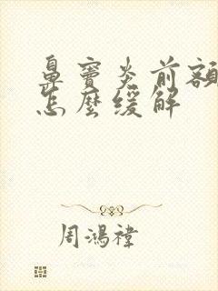 鼻窦炎前额头疼怎么缓解