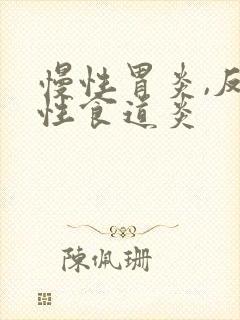 慢性胃炎,反流性食道炎