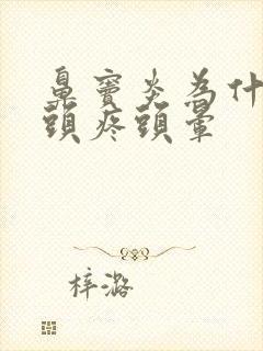 鼻窦炎为什么会头疼头晕
