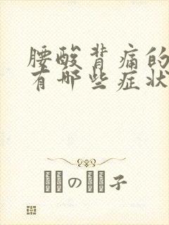 腰酸背痛的原因有哪些症状