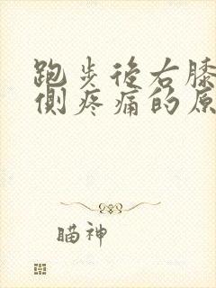 跑步后右膝盖外侧疼痛的原因