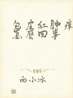 包皮红肿痒痒是怎么回事