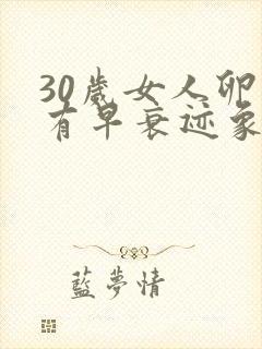 30岁女人卵巢有早衰迹象怎么调理封面