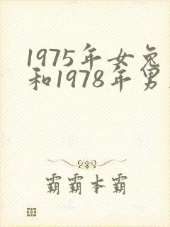 1975年女兔和1978年男马婚配