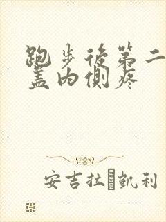 跑步后第二天膝盖内侧疼封面