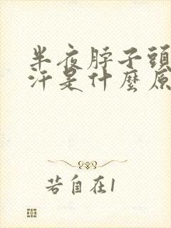 半夜脖子头部出汗是什么原因