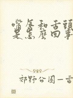 嘴唇和舌头发麻是怎么回事