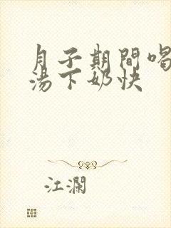 月子期间喝什么汤下奶快