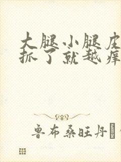 大腿小腿皮肤痒抓了就越痒