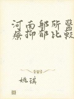 河南那所医院治疗抑郁比较好