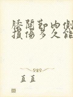 膝关节内侧韧带损伤多久能恢复正常封面