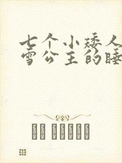 七个小矮人和白雪公主的睡前故事