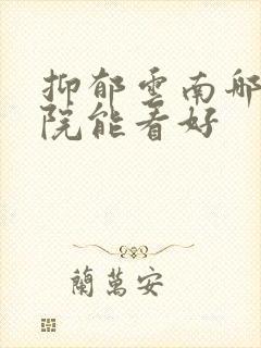抑郁云南哪个医院能看好