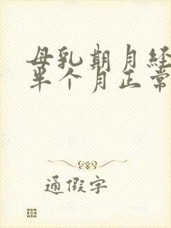 母乳期月经推迟半个月正常吗