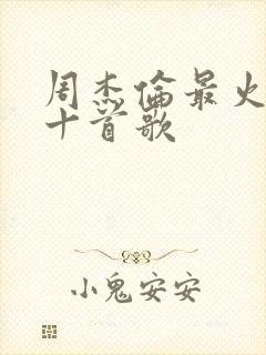 周杰伦最火国风十首歌
