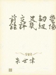 前交叉韧带撕裂能评几级伤残