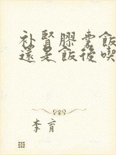 补肾胶囊饭前吃还是饭后吃
