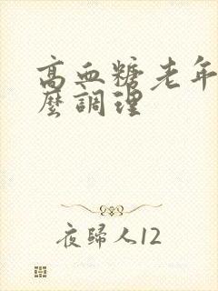 高血糖老年人怎么调理