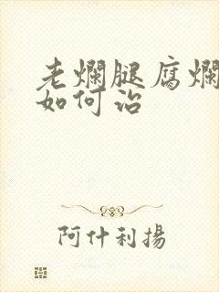老烂腿腐烂流脓如何治