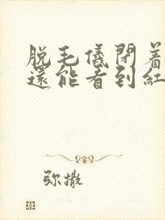 脱毛仪闭着眼睛还能看到红光