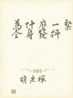 为什么一紧张就全身发抖