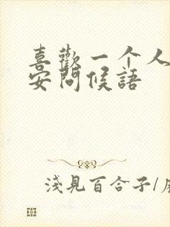 喜欢一个人的早安问候语