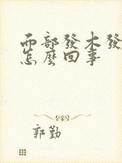 面部发木发麻是怎么回事
