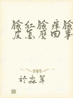 脸红脸痒脸干起皮怎么回事封面