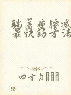 躺着瘦腰减肚子最快的方法