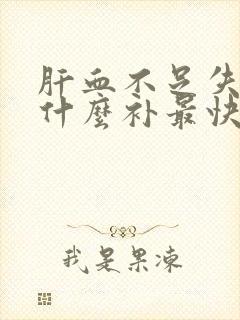 肝血不足失眠吃什么补最快封面