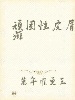 顽固性皮屑藓肤癣
