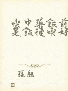 吃中药饭前吃还是饭后吃好