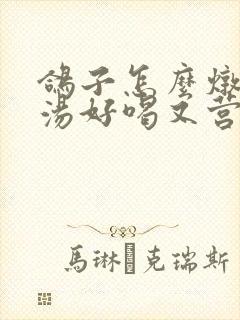 鸽子怎么炖天麻汤好喝又营养