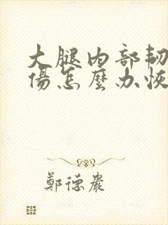 大腿内部韧带拉伤怎么办恢复快封面