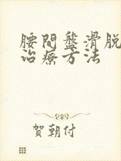 腰间盘滑脱保守治疗方法